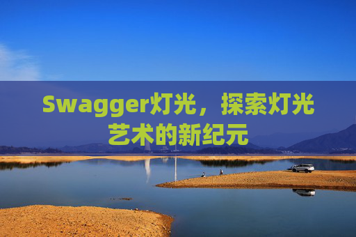 Swagger灯光，探索灯光艺术的新纪元